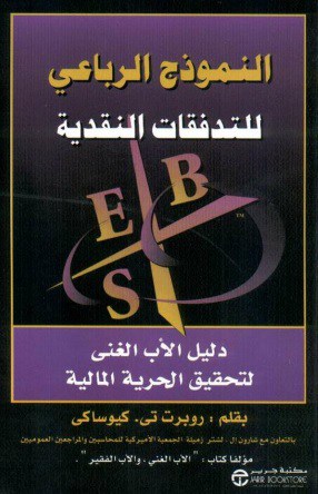 كتاب النموذج الرباعي للتدفقات النقدية