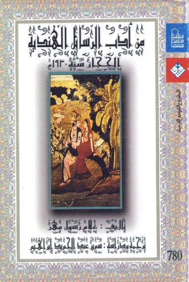 كتاب من أدب الرسائل الهندية