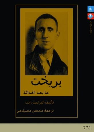 كتاب بريخت ما بعد الحداثة