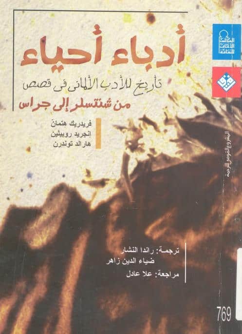 كتاب أدباء أحياء
