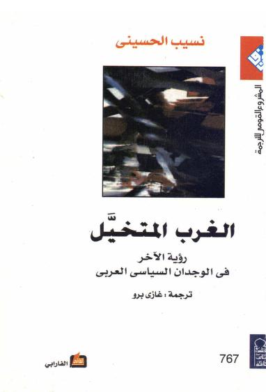 كتاب الغرب المتخيل