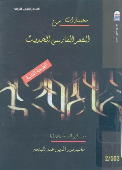 كتاب مختارات من الشعر الفارسي الحديث