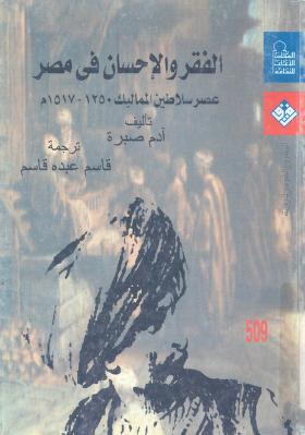 كتاب الفقر والإحسان في مصر