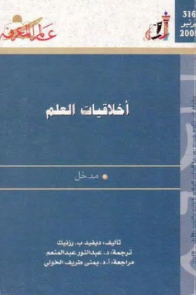 كتاب أخلاقيات العلم