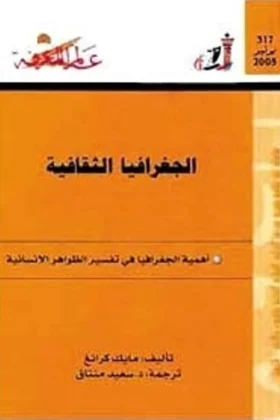 كتاب الجفرافيا الثقافية