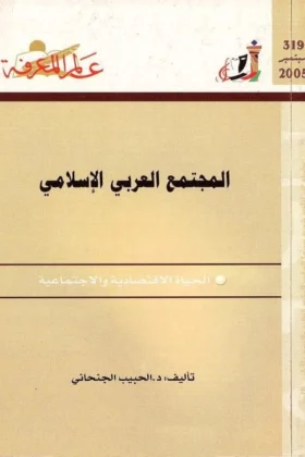 كتاب المجتمع العربي الإسلامي