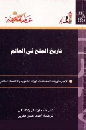 كتاب تاريخ الملح في العالم