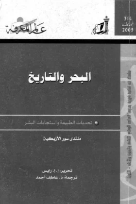 كتاب البحر والتاريخ