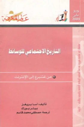 كتاب التاريخ الاجتماعي للوسائط