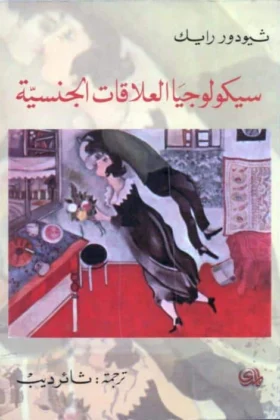 كتاب سيكولوجيا العلاقات الجنسية