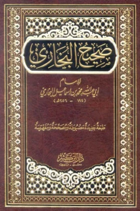 كتاب صحيح البخاري