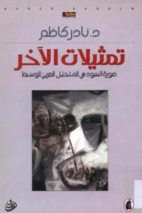 كتاب تمثيلات الآخر