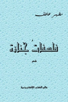 كتاب فلسفات جنازة