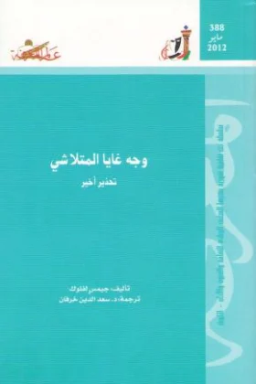 كتاب وجه غايا المتلاشي
