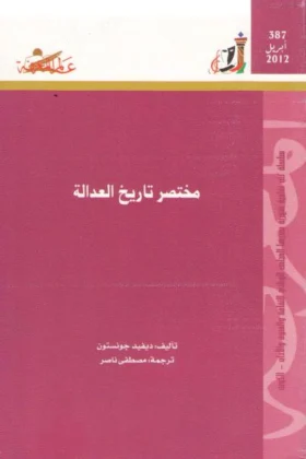 كتاب مختصر تاريخ العدالة