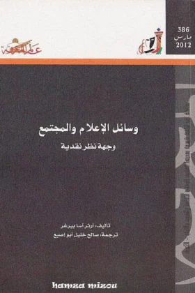 كتاب وسائل الإعلام والمجتمع