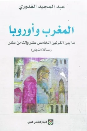 كتاب المغرب وأوربا