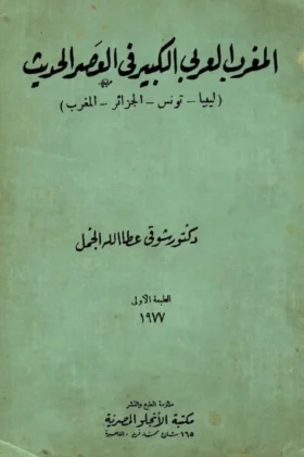 كتاب المغرب العربي الكبير
