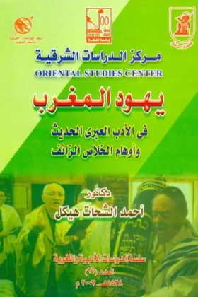 كتاب يهود المغرب