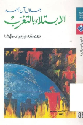 كتاب الابتلاء بالتغرب