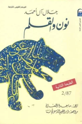 رواية نون والقلم