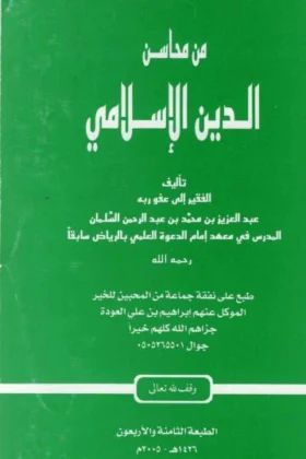 كتاب من محاسن الدين الإسلامي