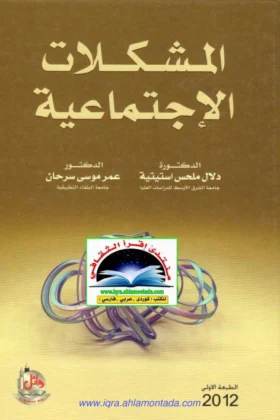 كتاب المشكلات الاجتماعية