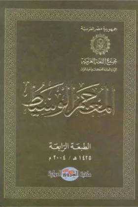كتاب المعجم الوسيط