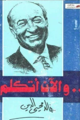 كتاب والآن أتكلم