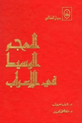 كتاب المعجم الوسيط في الإعراب