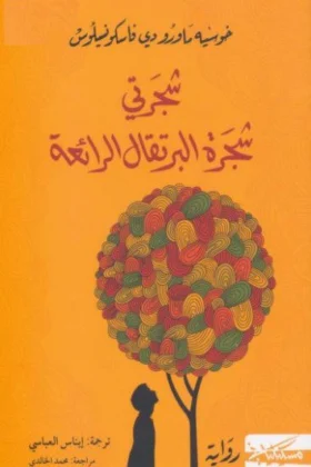 رواية شجرتي شجرة البرتقال الرائعة