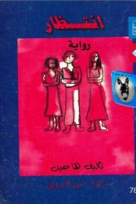 رواية انتظار
