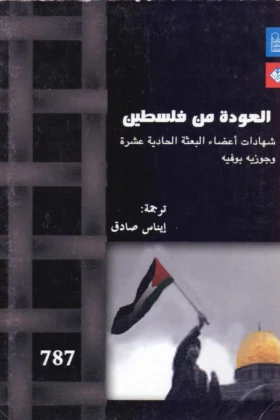 كتاب العودة من فلسطين