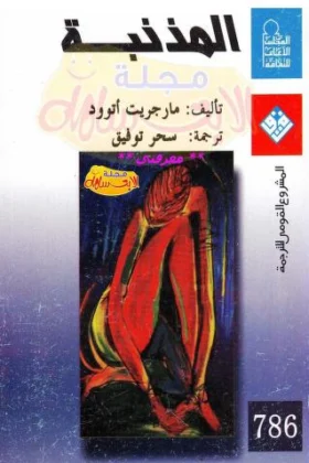 رواية المذنبة