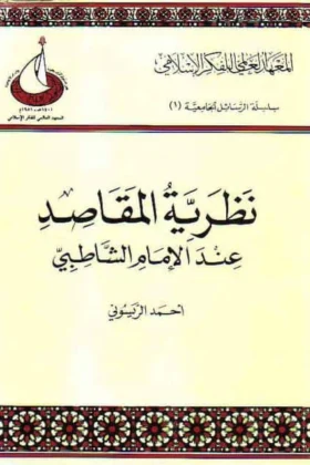كتاب نظرية المقاصد عند الإمام الشاطبي