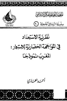 كتاب نظرية الاستعداد في المواجهة الحضارية للاستعمار