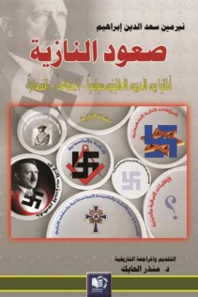 كتاب صعود النازية