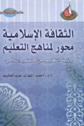 كتاب الثقافة الإسلامية محور لمناهج التعليم