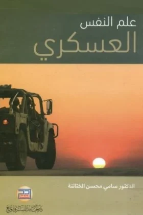 كتاب علم النفس العسكري