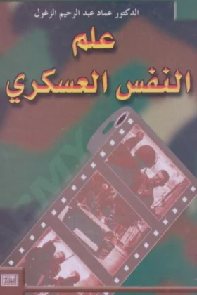 كتاب علم النفس العسكري