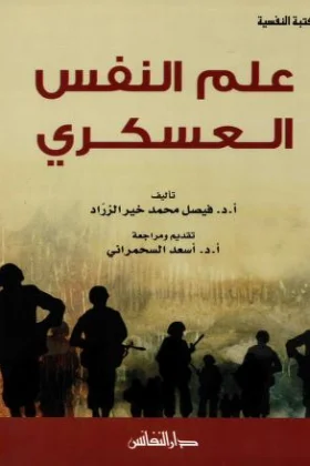 كتاب علم النفس العسكري