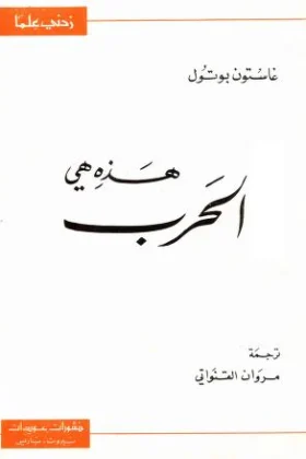 كتاب هذه هي الحرب