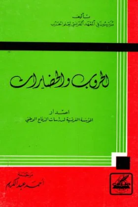 كتاب الحروب والحضارات