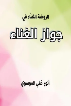 كتاب الروضة الغناء في جواز الغناء