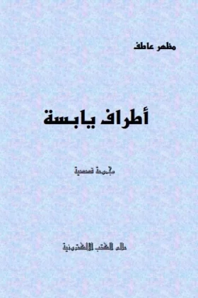 كتاب أطراف يابسة
