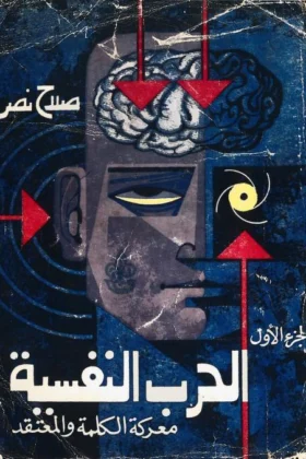 كتاب الحرب النفسية