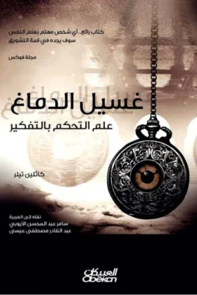 كتاب غسيل الدماغ
