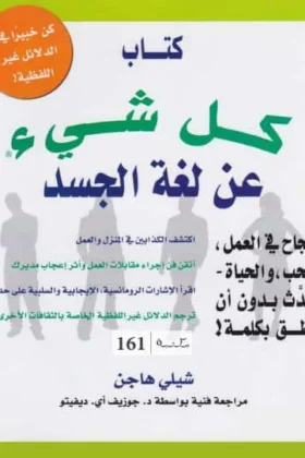 كتاب كل شيء عن لغة الجسد