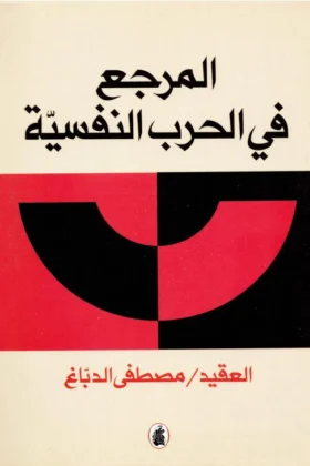 كتاب المرجع في الحرب النفسية
