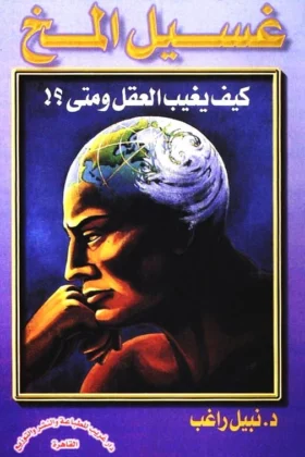 كتاب غسيل المخ